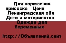 Для кормления присоска › Цена ­ 300 - Ленинградская обл. Дети и материнство » Одежда для беременных   